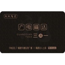 广电福达卡-欣欣向荣
