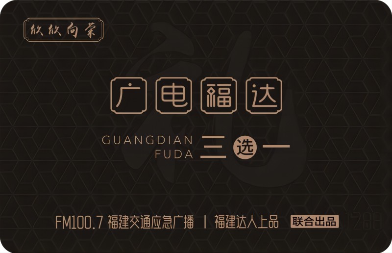 广电福达卡-欣欣向荣